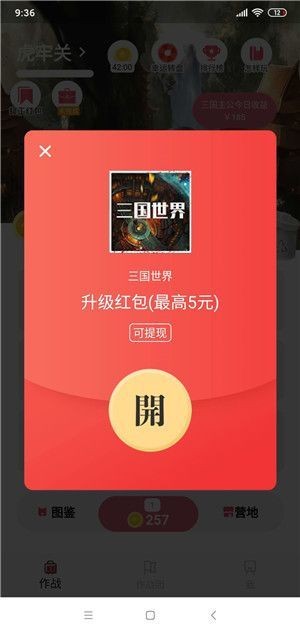 三國(guó)世界紅包版截圖