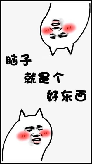 腦子就是個好東西手游截圖