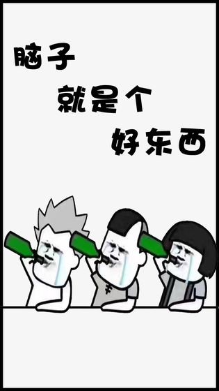 腦子就是個好東西手游截圖