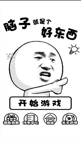 腦子就是個好東西手游截圖