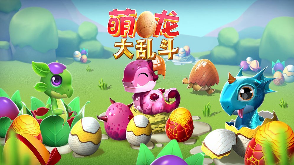 萌龍大亂斗下載截圖