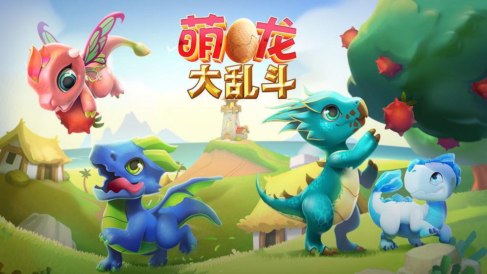 萌龍大亂斗下載截圖