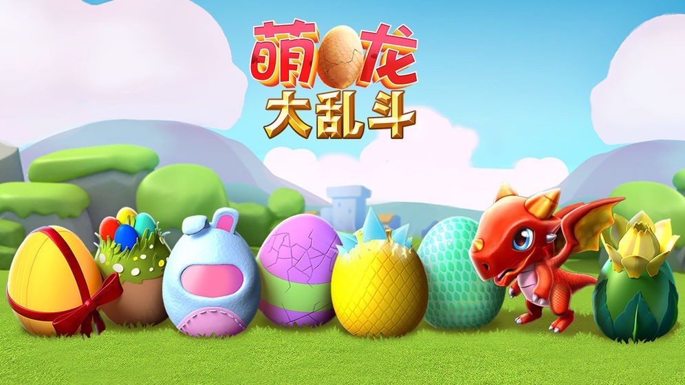 萌龍大亂斗下載截圖