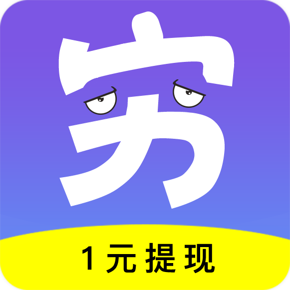 窮啦賺錢