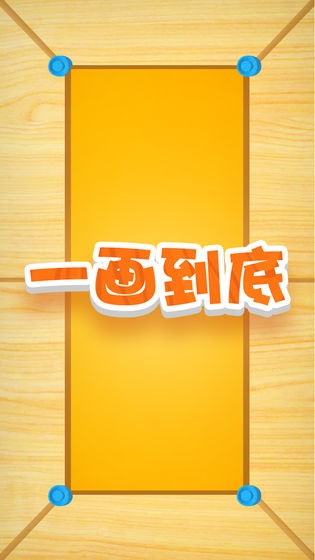 一畫到底測試版截圖
