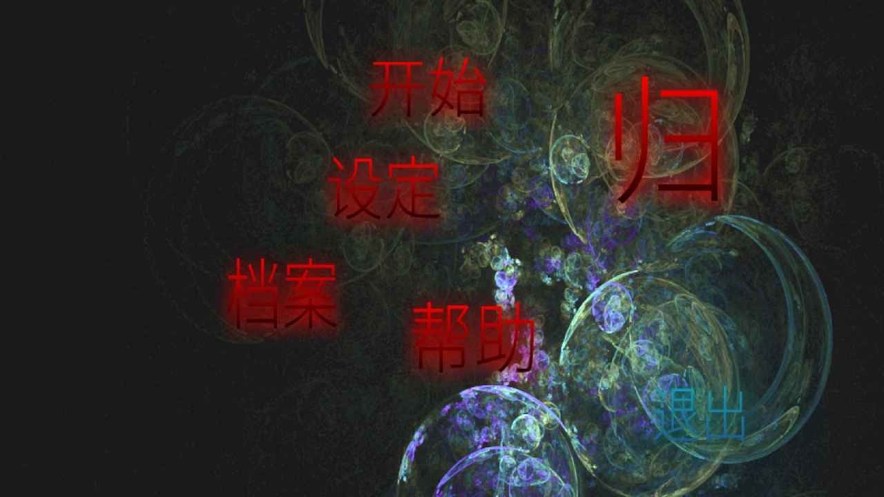 歸單機版截圖