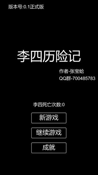 李四歷險記安卓版截圖