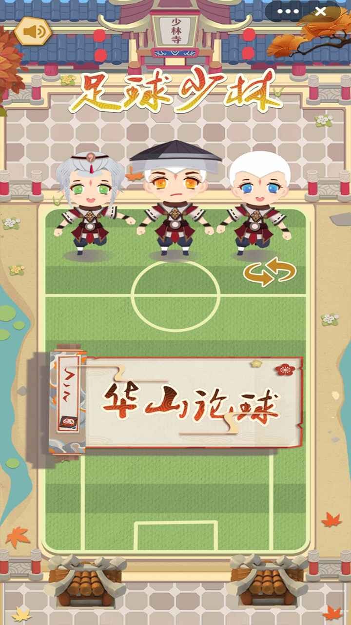 足球少林單機(jī)版截圖