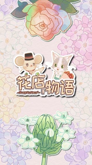 花店物語花束配方截圖