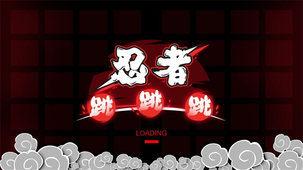 忍者跳跳跳测试版截图