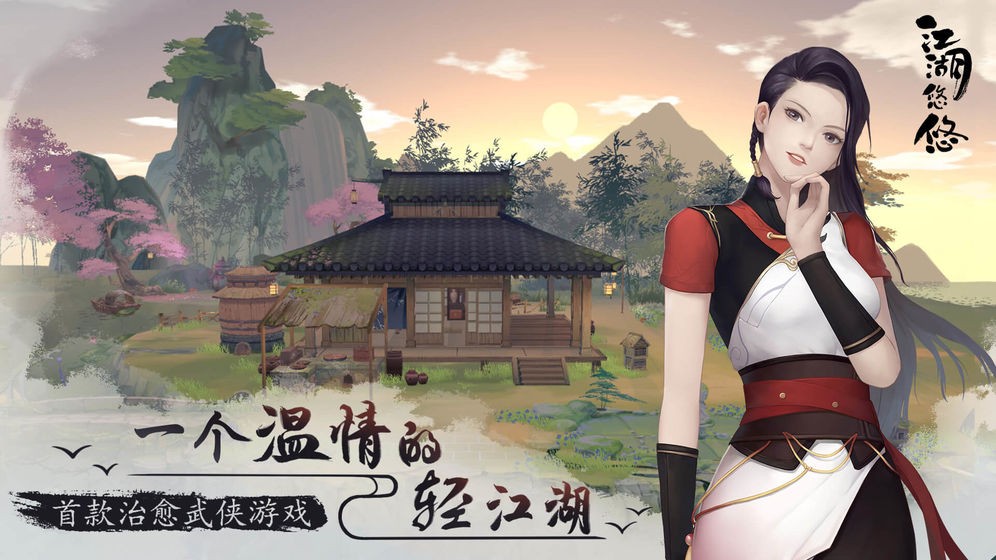 江湖悠悠測試版截圖