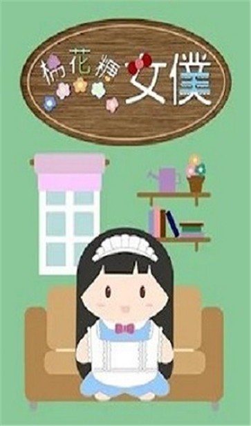 棉花糖女仆手游截圖
