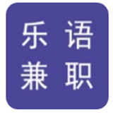 樂語兼職