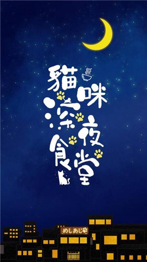 貓咪深夜食堂手游截圖