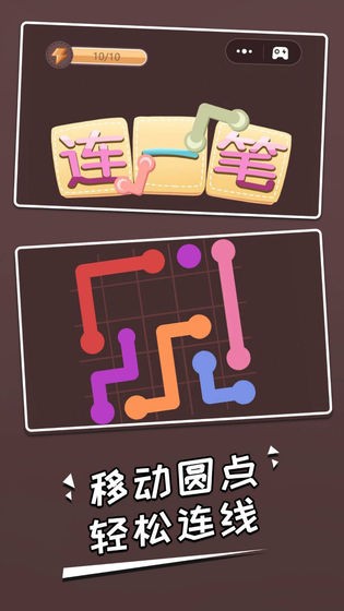 連一筆測試版截圖
