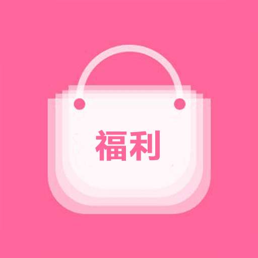 福利優(yōu)購
