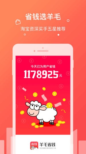 羊毛省錢截圖