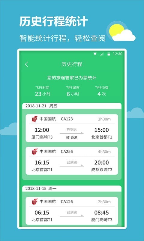 航班查詢寶截圖