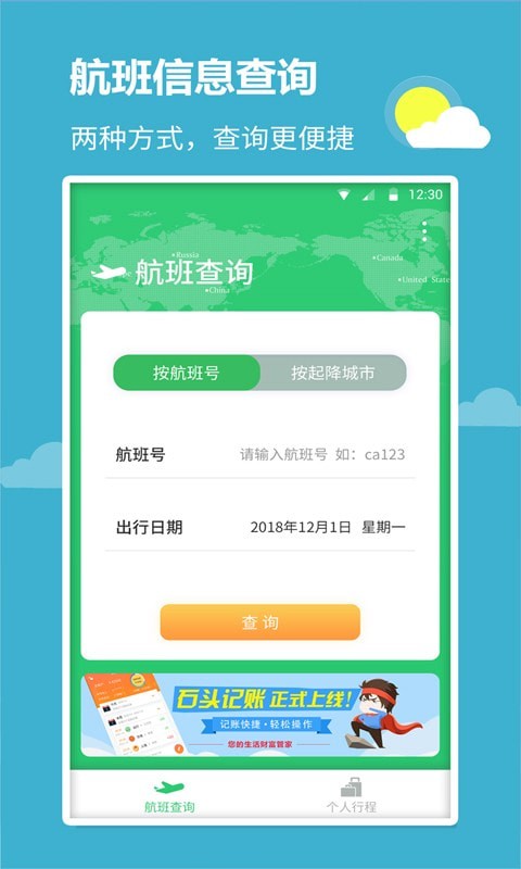 航班查詢寶