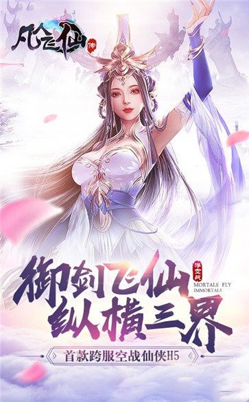 凡人飛仙傳紅包版截圖