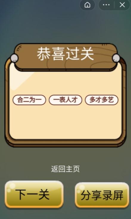 成語王者小天才紅包版截圖
