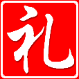 禮上佳人
