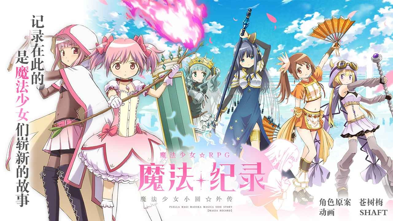 魔法紀(jì)錄魔法少女小圓外傳國服截圖