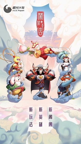 鬧鬧天宮截圖