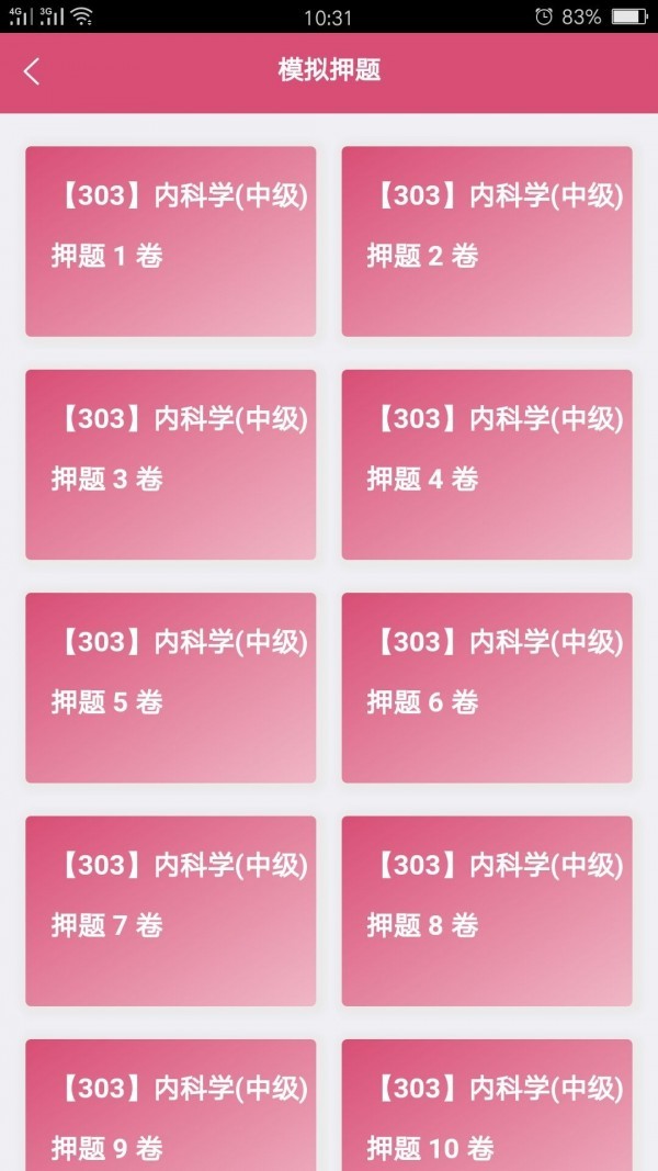 內(nèi)科學中級截圖