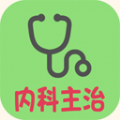 內(nèi)科學(xué)中級