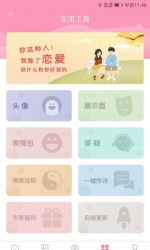 戀愛(ài)情話達(dá)人app截圖