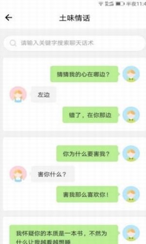 戀愛(ài)情話達(dá)人app截圖