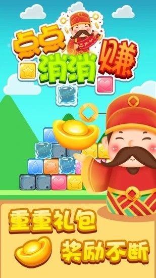 點點消消賺紅包版截圖