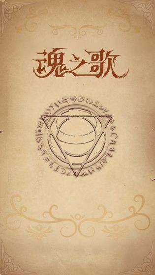 魂之歌手游截圖