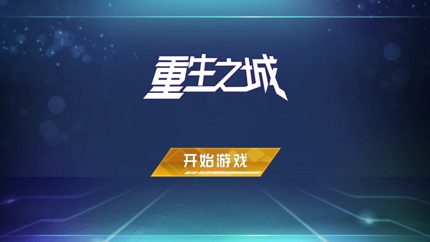 重生之城測(cè)試版截圖