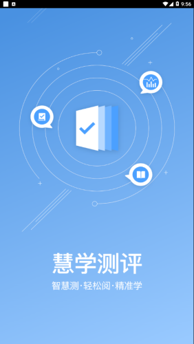 慧學(xué)測評截圖