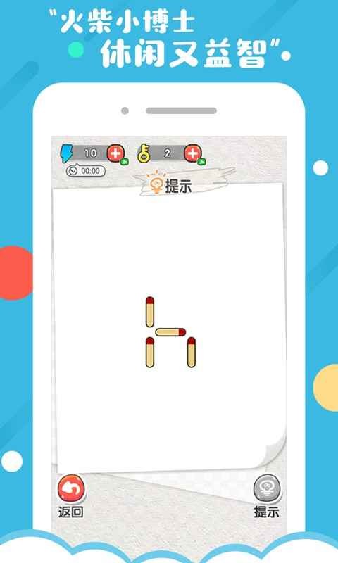 火柴小博士手機(jī)版截圖