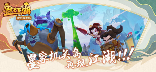 墨江湖闖出機關(guān)島紅包版