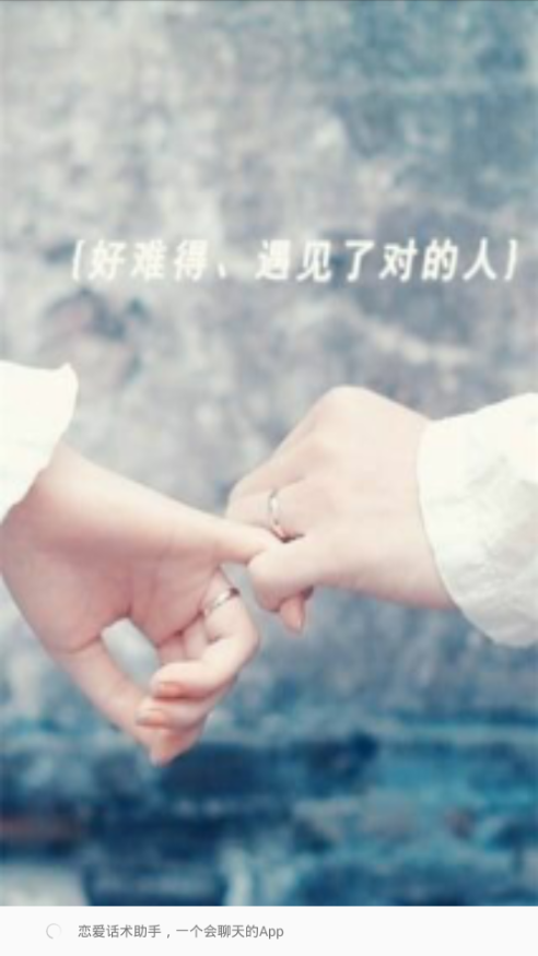 聊天話術(shù)戀愛(ài)大師截圖