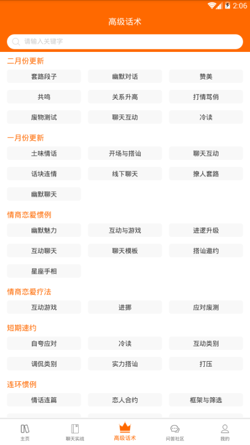 聊天戀愛話術(shù)截圖