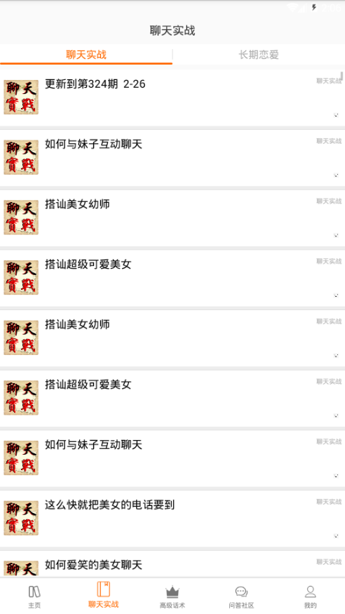 聊天戀愛話術(shù)