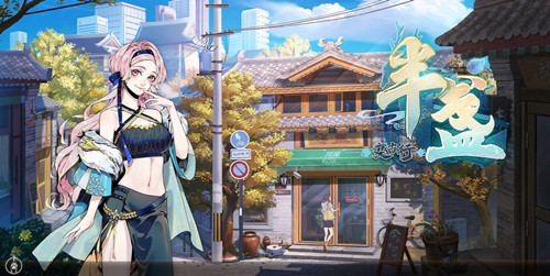 半盏复古行二次测试版