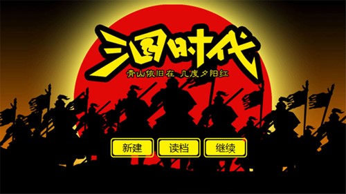 三國(guó)時(shí)代單機(jī)版