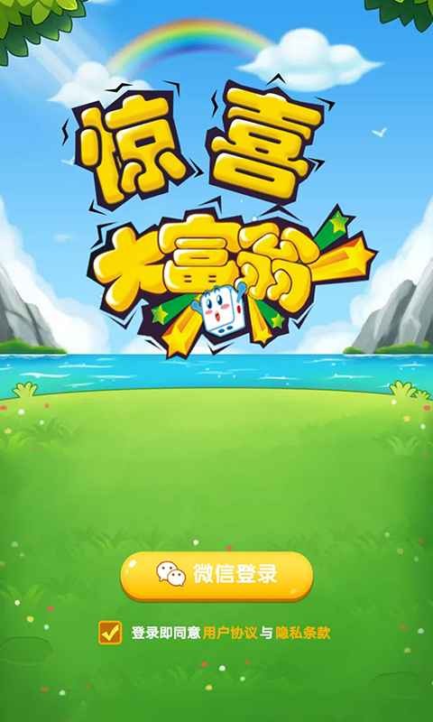 驚喜大富翁紅包版截圖