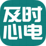 及時心電