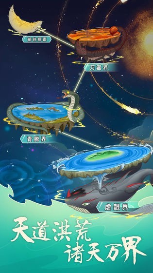 天道洪荒模擬器ios版截圖