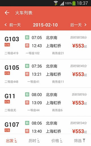 火車(chē)票管家截圖