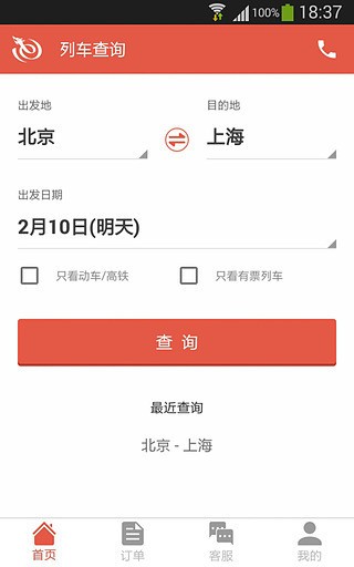 火車(chē)票管家截圖