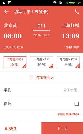 火車(chē)票管家截圖