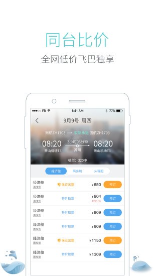 飛巴商旅截圖